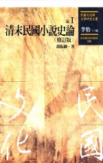 民国文化与文学研究文丛  二编  第1册  清末民国小说史论  修订版