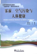 雾霾、空气污染与人体健康