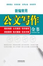 新编常用公文写作全书 现实场景、公文规范、写作指导、典型案例、格式模板、范本示例 案例应用版