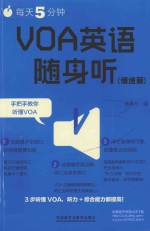 每天5分钟，VOA英语随身听  慢速篇