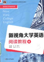 新视角大学英语系列  新视角大学英语阅读教程  4