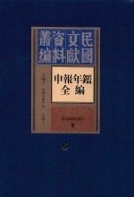 民国文献资料丛编 申报年鉴全编 6