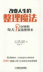 改变人生的整理魔法  每天一分钟的高效整理术