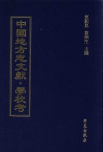 中国地方志文献 学校考 第54册