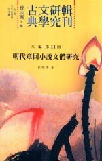 古典文学研究辑刊 八编 第11册 明代章回小说文体研究