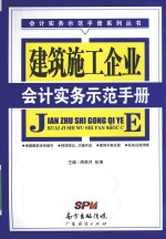 会计实务示范手册系列丛书 建筑施工企业会计实务示范手册