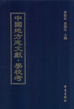 中国地方志文献 学校考 第50册