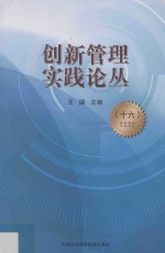 创新管理实践论丛 16