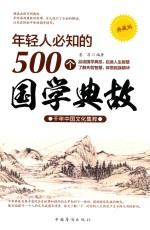 年轻人必知的500个国学典故 千年中国文化集粹 典藏版