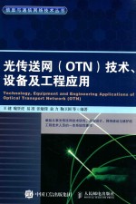 光传送网（OTN）技术、设备及工程应用