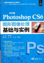 中文版Photoshop CS6图形图像处理基础与实例