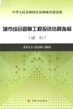 城市综合管廊工程投资估算指标 试行 ZYA1-1210-2015