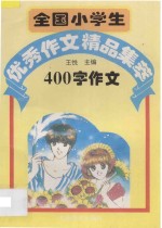 全国小学生优秀作文精品集萃400字作文