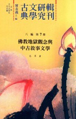 古典文学研究辑刊  八编  第7册  佛教地狱观念与中古叙事文学