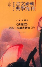 古典文学研究辑刊 三编 第18册 《西游记》及其三本续书研究 下