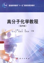 高分子化学教程