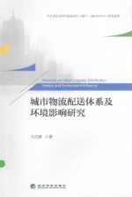 城市物流配送体系及环境影响研究