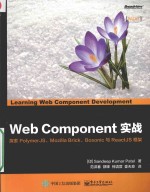 Web Component实战 探索PolymerJS、Mozilla Brick、Bosonic与ReactJS框架