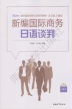 新编国际商务日语谈判