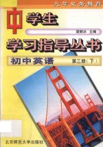 九年义务教育 初中英语 第3册 下