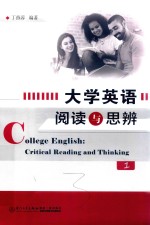 大学英语阅读与思辨  1