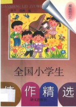 全国小学生佳作精选 感想类作文