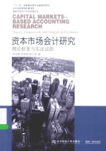 资本市场会计研究 理论框架与实证证据