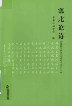 塞北论诗 全国第29届中华诗词研讨会论文选编