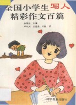 全国小学生写人精彩作文百篇