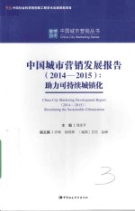 中国城市营销丛书 中国城市营销发展报告 助力可持续城镇化 2014-2015