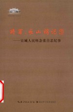 将军，长山铭记您 宜城人民怀念张自忠纪事