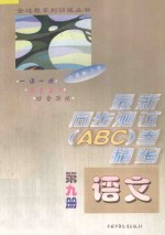 六年制小学最新同步测试ABC卷精编 语文 第9册