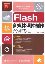 Flash多媒体课件制作案例教程