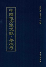 中国地方志文献 学校考 第34册