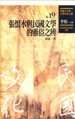 民国文化与文学研究文丛 二编 第19册 张恨水与民国文学的雅俗之辨