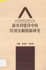 新农村建设中的经济法制创新研究