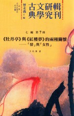 古典文学研究辑刊 七编 第8册 《牡丹亭》与《红楼梦》的两种关怀 “情”与“女性”