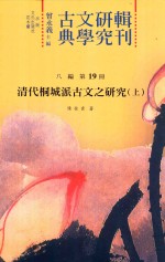 古典文学研究辑刊 八编 第19册 清代桐城派古文之研究 上