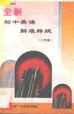 九年义务教育 全新初中英语解难释疑 二年级