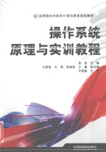 操作系统原理与实训教程