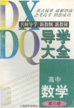 高中数学导学大全 第3册