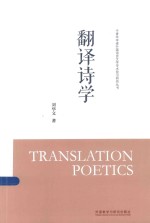 中青年学者外国语言文学学术前沿研究丛书 翻译诗学 汉、英