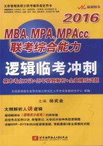 2016MBA.MPA.MPAcc联考综合能力逻辑临考冲刺  基本考点口诀+历年真题解析+全真模拟试题