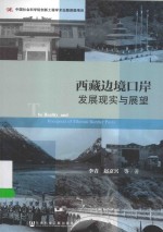 西藏边境口岸发展现实与展望