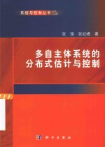 多自主体系统的分布式估计与控制