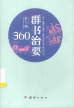 群书治要360  第3册