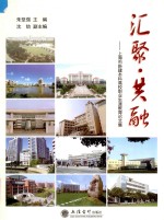 汇聚·共融 上海市新建本科高校职业生涯教育论文集