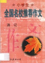 小学生全国名校推荐作文·游记