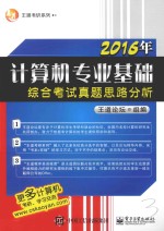 王道考研系列  2016年计算机专业基础综合考试真题思路分析