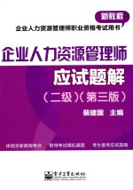 企业人力资源管理师应试题解 二级